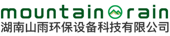 湖南山雨環保設備科技有限公司_湖南環保設備|山雨環保|湖南環保設備哪里好